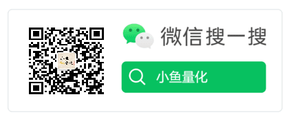 微信搜一搜小鱼量化公众号二维码